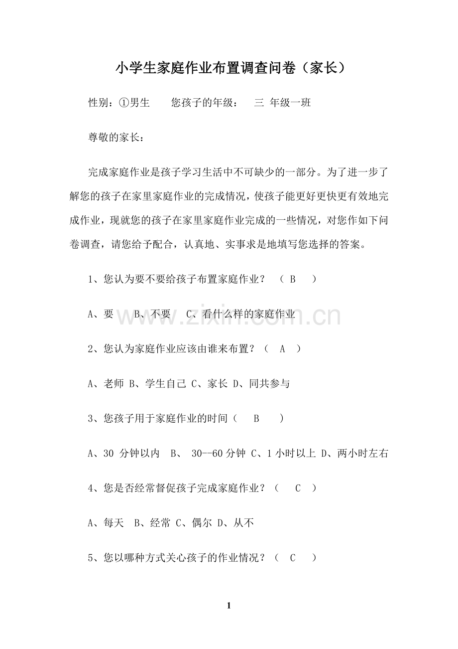 小学生家庭作业布置调查问卷(家长).doc_第1页