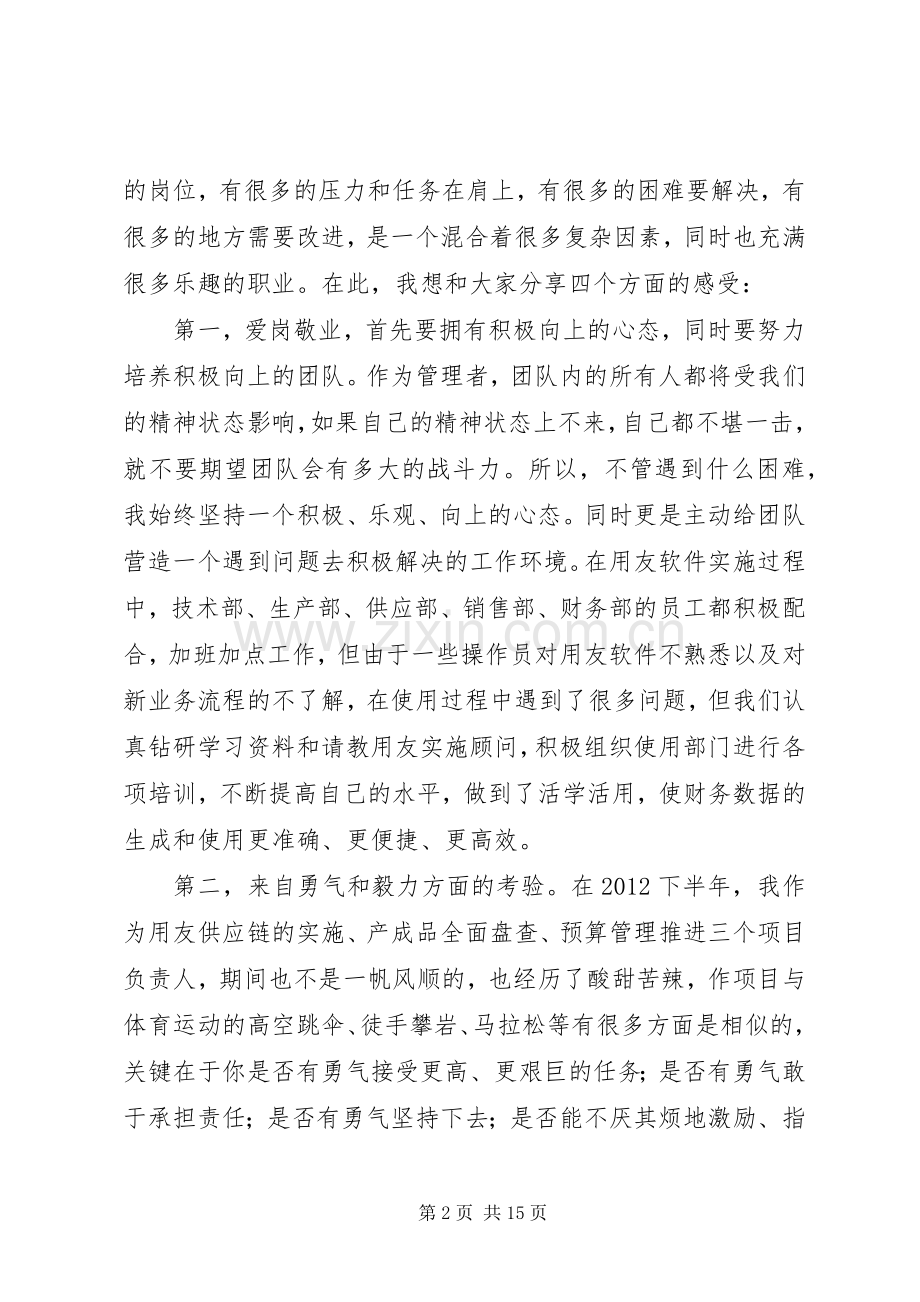 先进管理者发言.docx_第2页