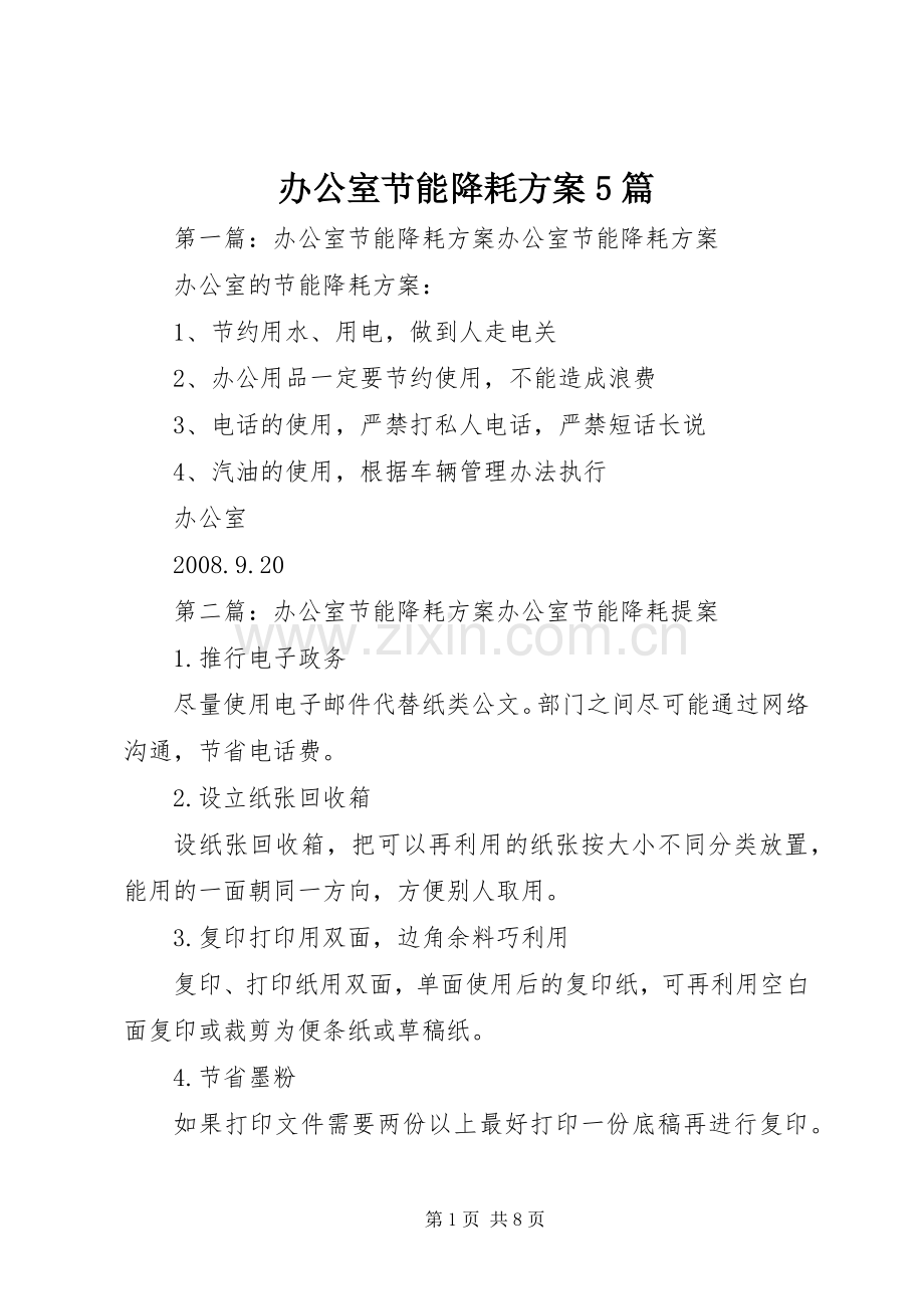 办公室节能降耗实施方案5篇.docx_第1页