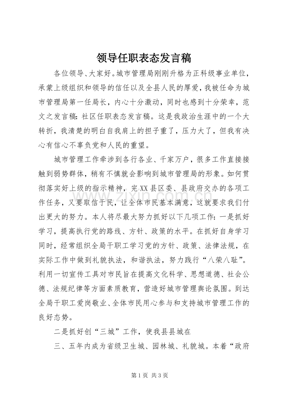 领导任职表态发言稿范文.docx_第1页