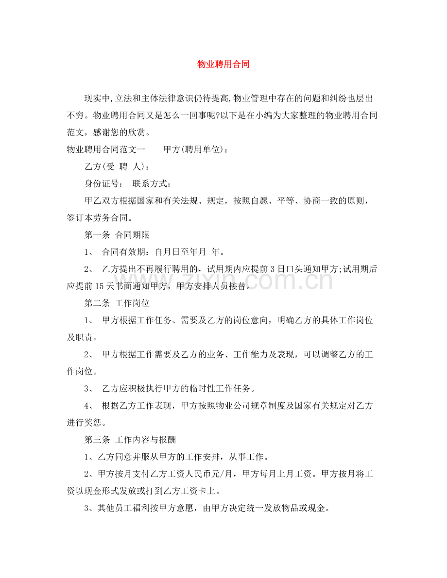 物业聘用合同.docx_第1页
