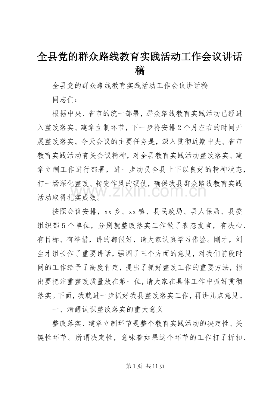 全县党的群众路线教育实践活动工作会议讲话稿.docx_第1页
