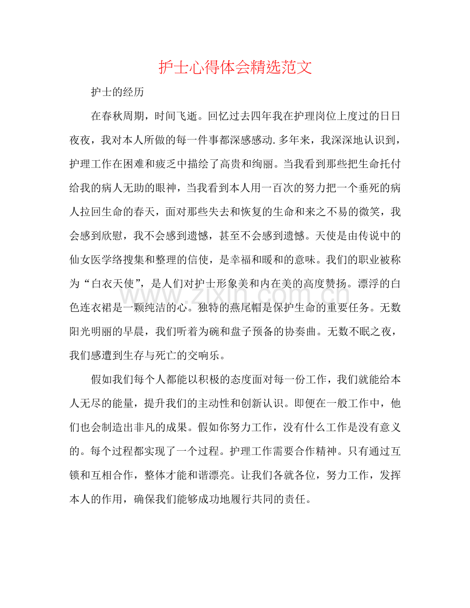 护士心得体会范文.doc_第1页