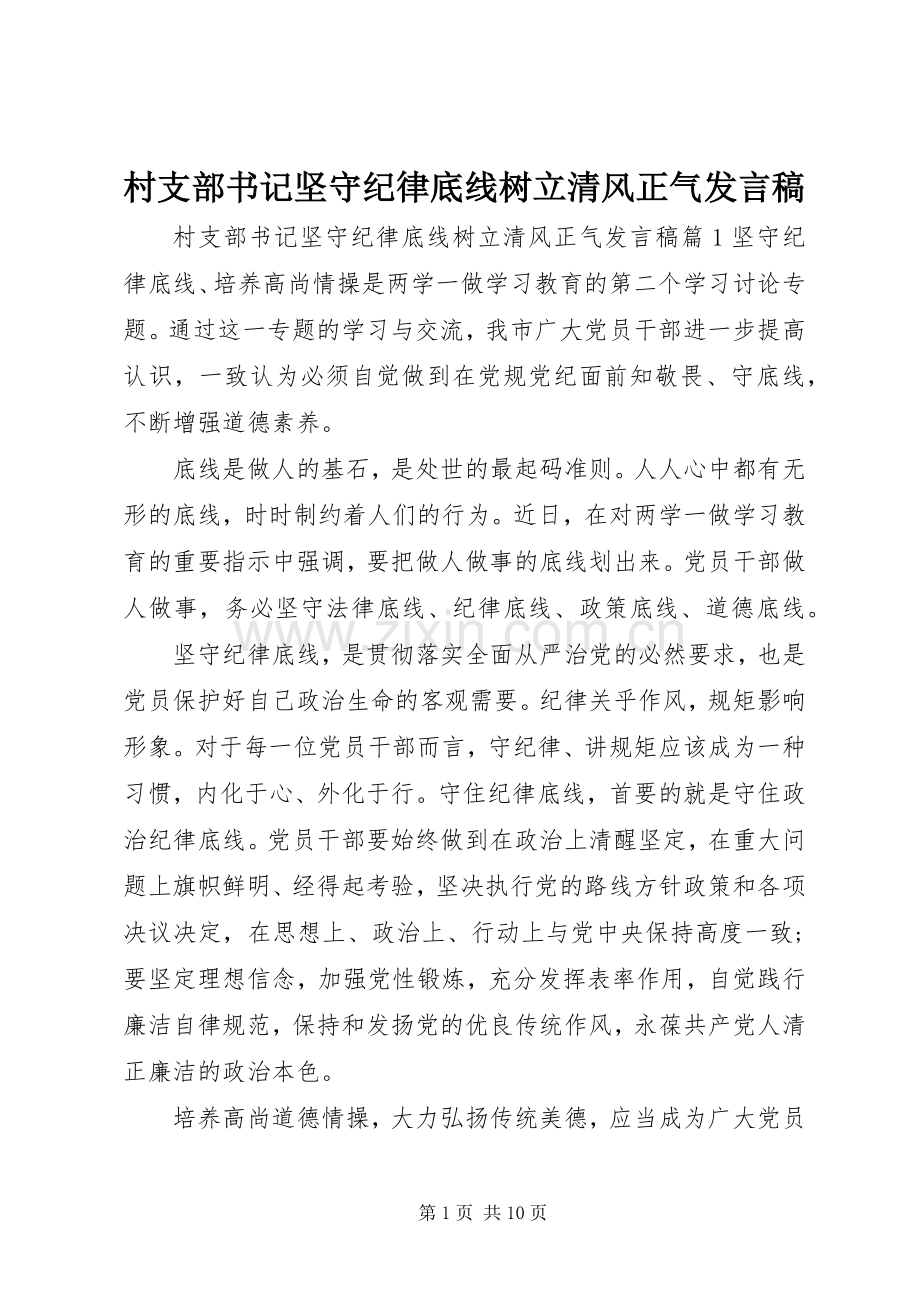 村支部书记坚守纪律底线树立清风正气发言.docx_第1页