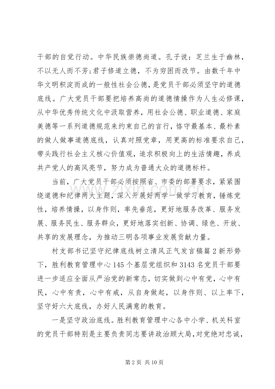 村支部书记坚守纪律底线树立清风正气发言.docx_第2页