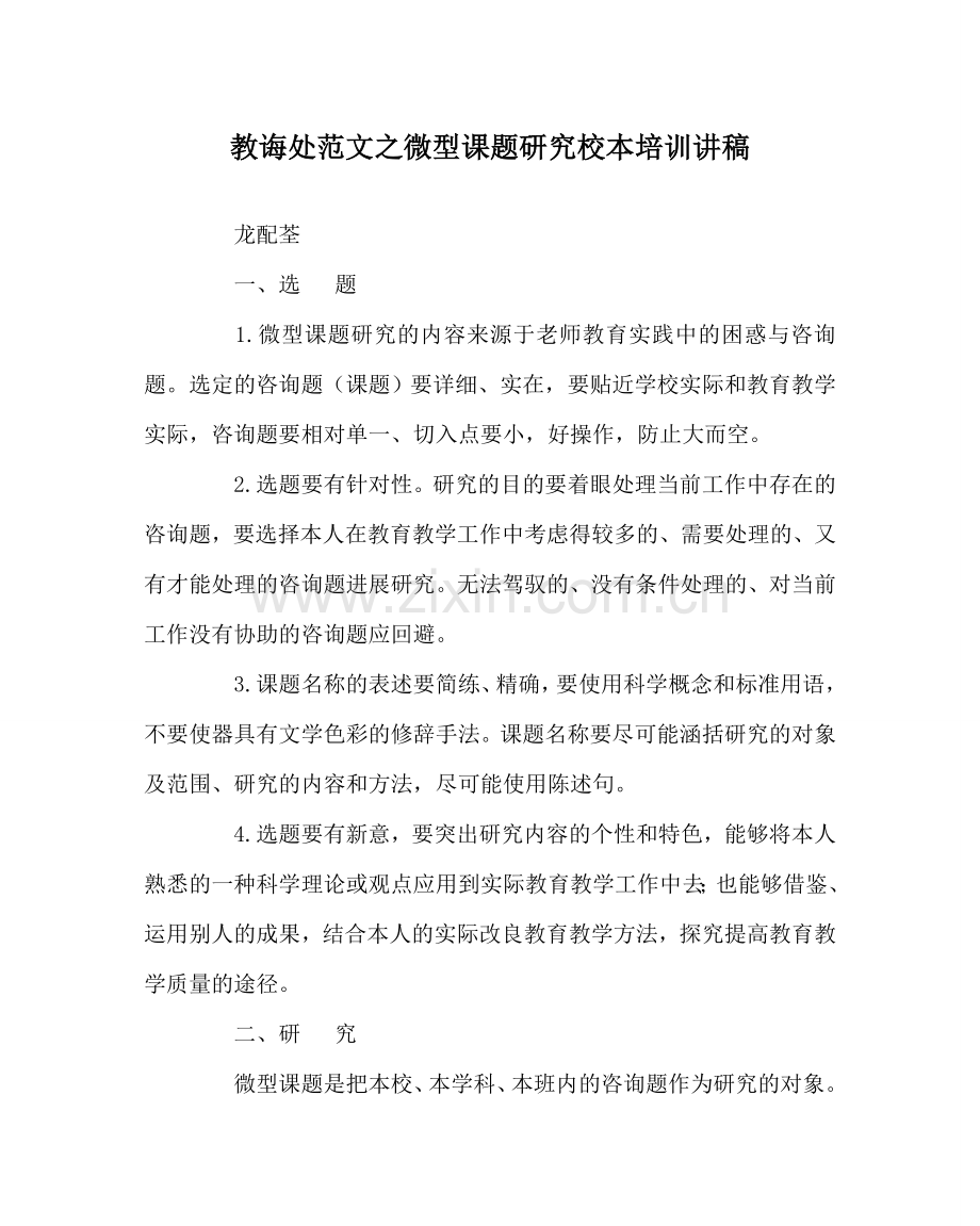 教导处范文微型课题研究校本培训讲稿.doc_第1页