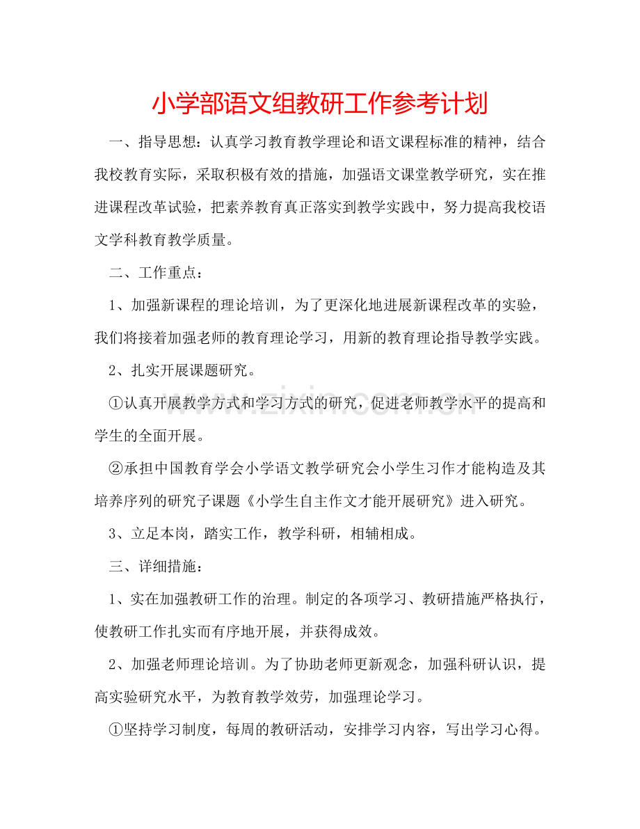 小学部语文组教研工作参考计划.doc_第1页