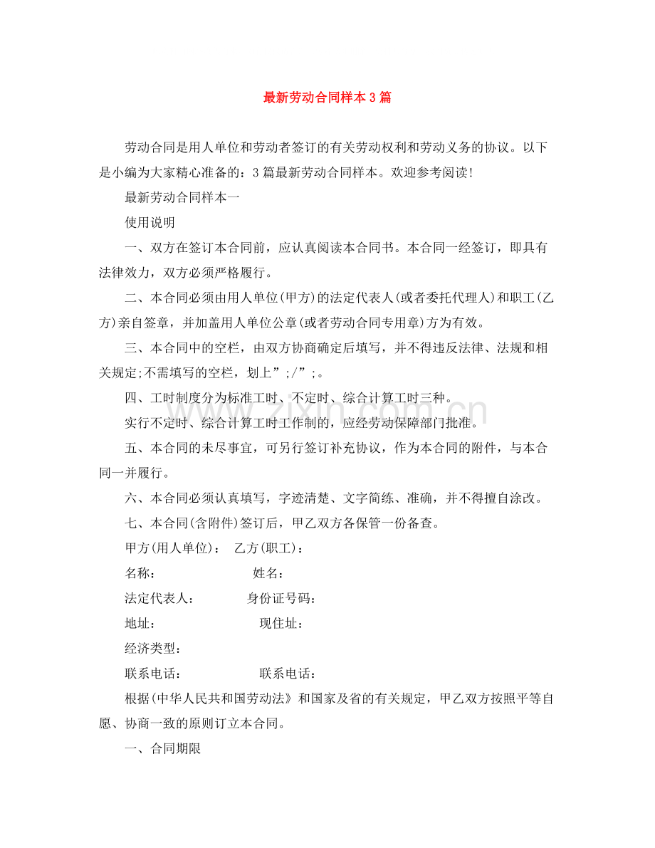 劳动合同样本3篇.docx_第1页