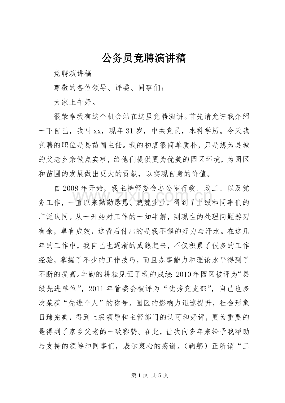 公务员竞聘演讲稿范文.docx_第1页
