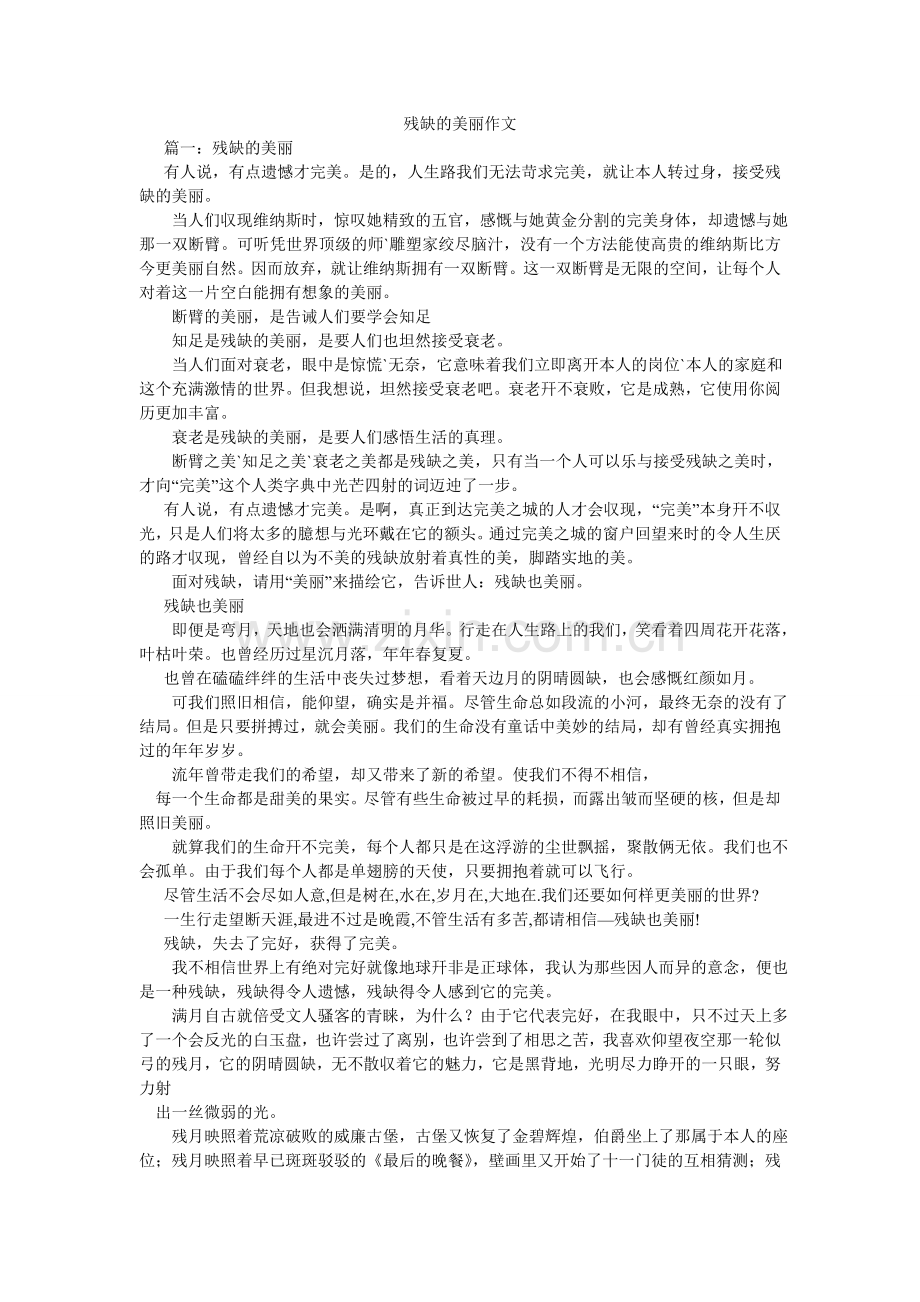 残缺的美丽作文.doc_第1页