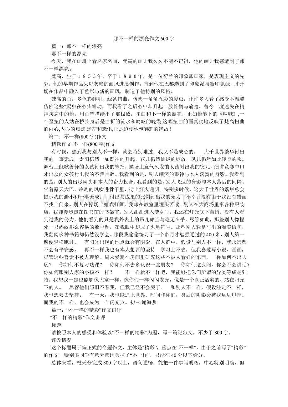 那不一样的美丽作文600字.doc_第1页