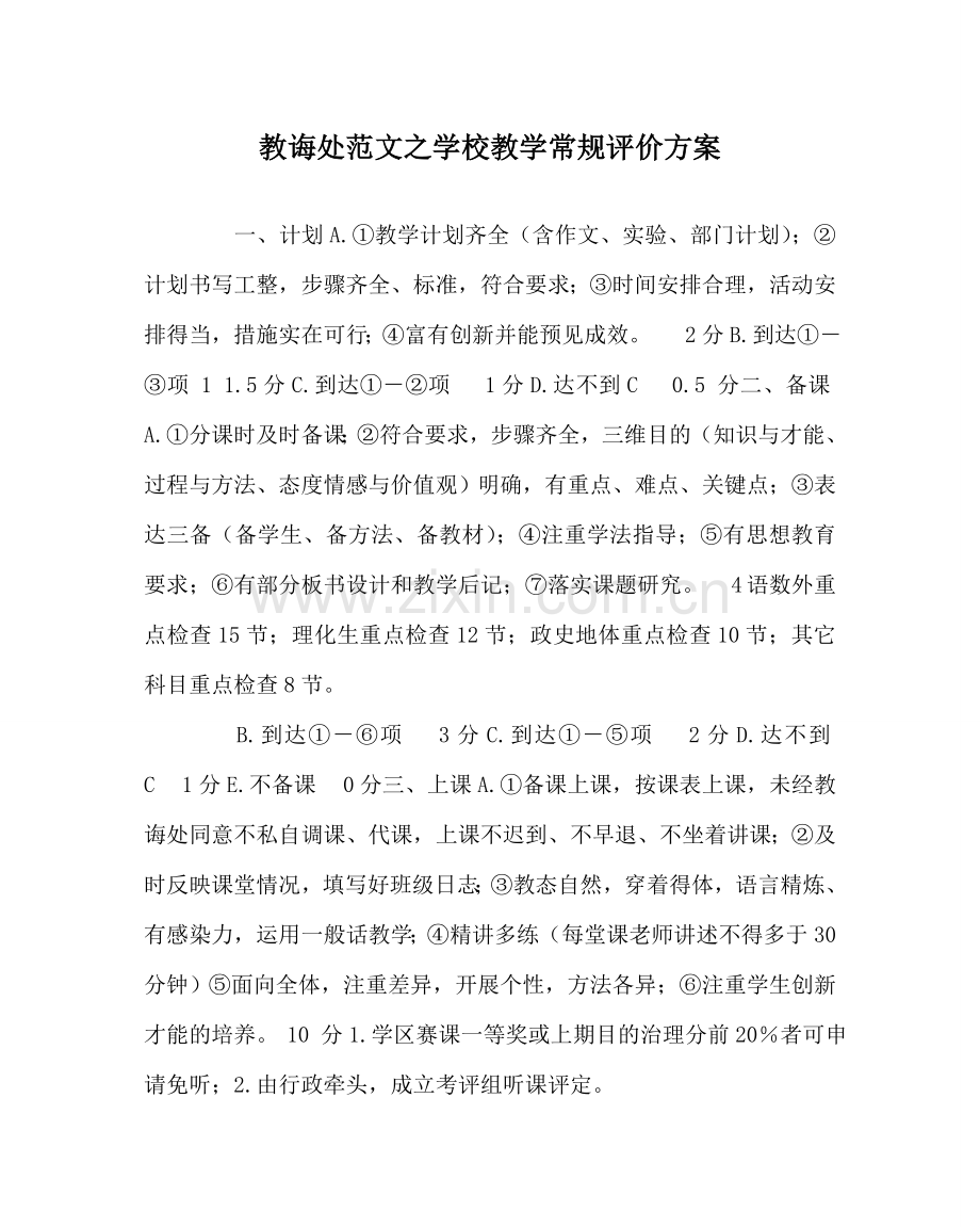 教导处范文学校教学常规评价方案.doc_第1页