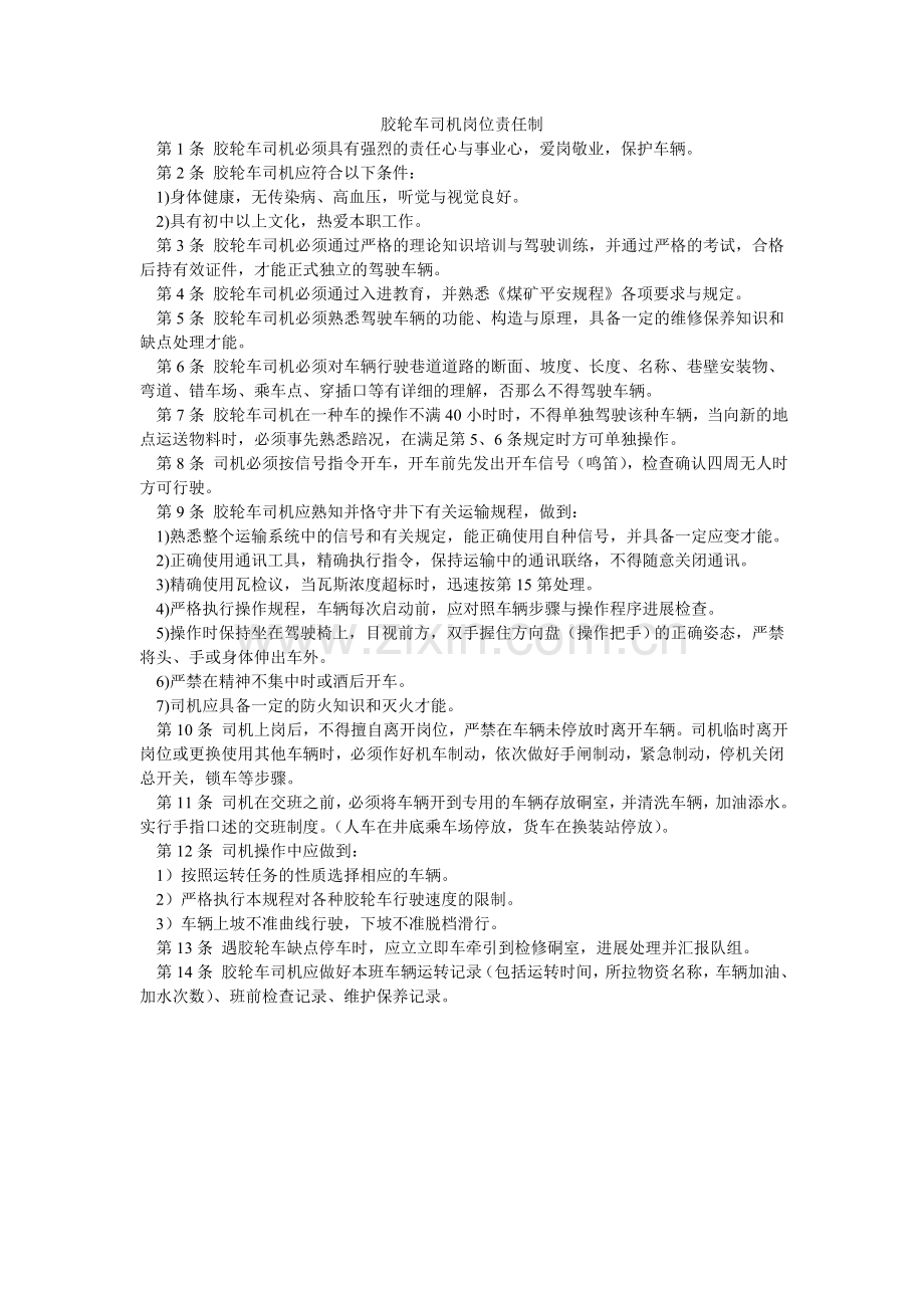 胶轮车司机岗位责任制.doc_第1页