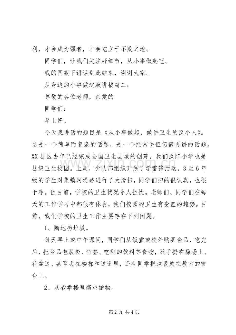 爱国,从身边的小事做起演讲稿范文.docx_第2页