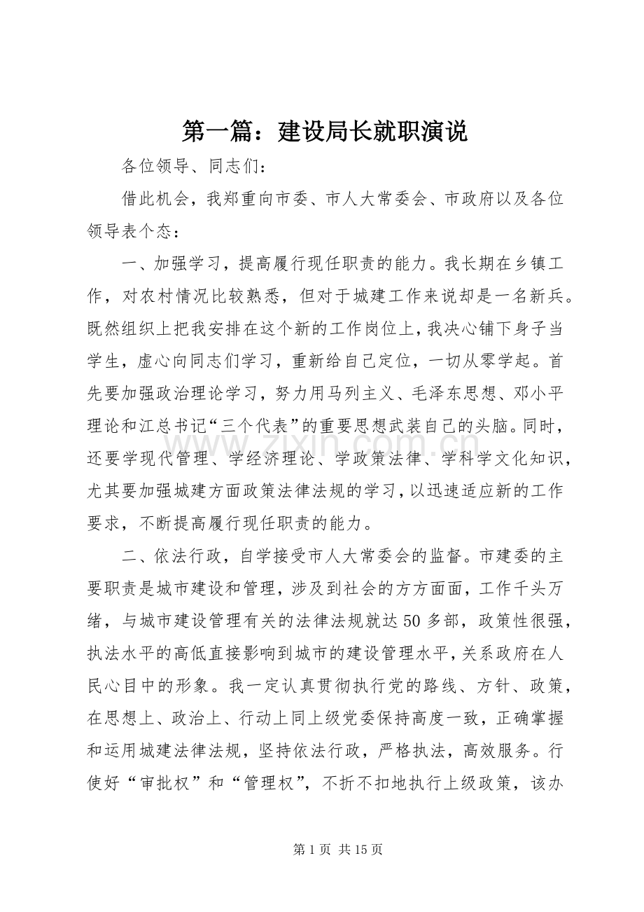 第一篇：建设局长就职演说稿.docx_第1页