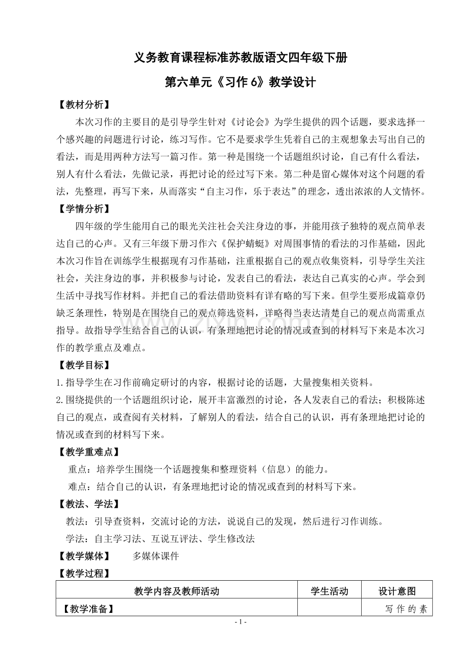 苏教版四年级语文下册《习作六》教学设计.doc_第1页