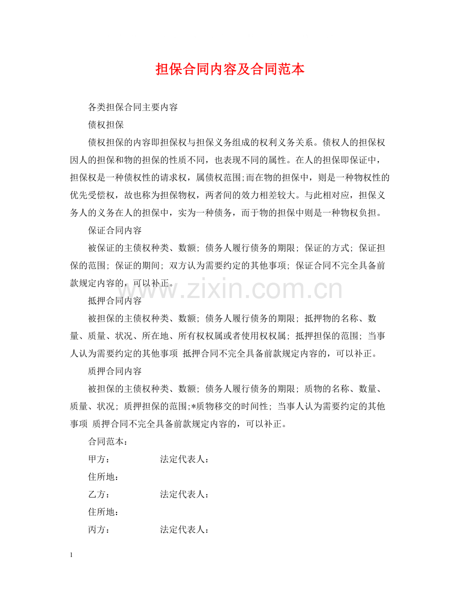 担保合同内容及合同范本.docx_第1页