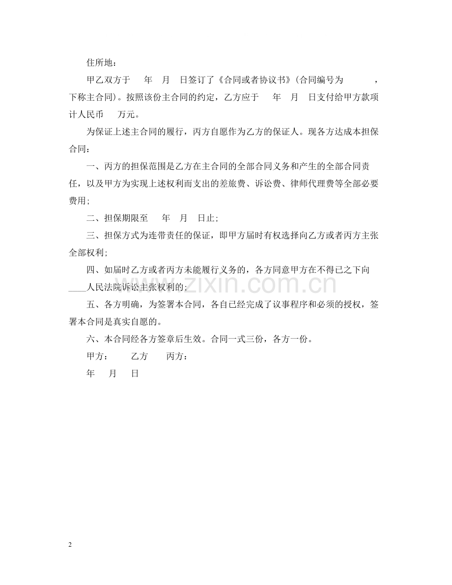 担保合同内容及合同范本.docx_第2页