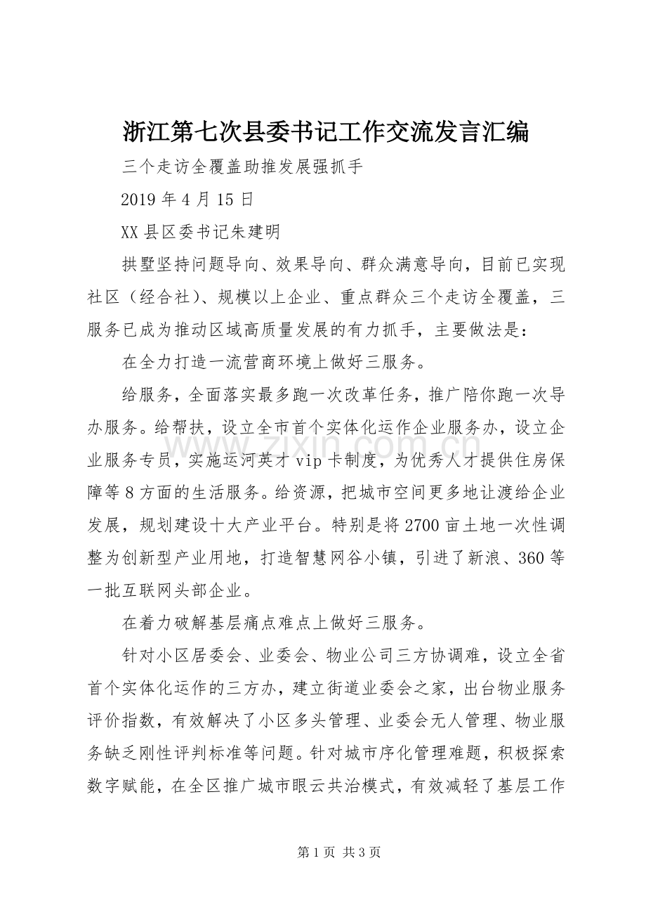 浙江第七次县委书记工作交流发言稿汇编.docx_第1页