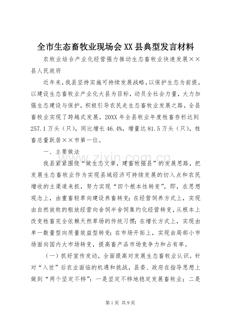 全市生态畜牧业现场会XX县典型发言材料提纲.docx_第1页