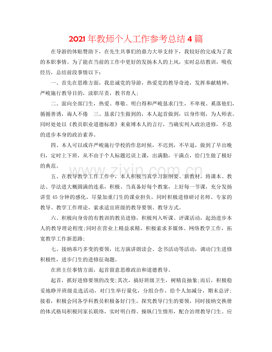 2024年教师个人工作参考总结4篇.doc_第1页