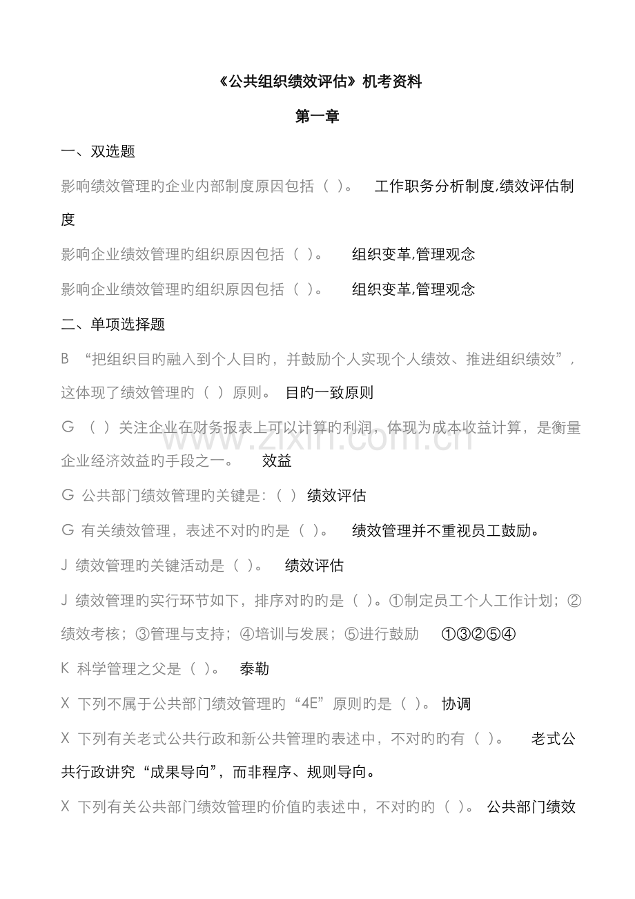 2022年电大公共组织绩效评估复习题.doc_第1页