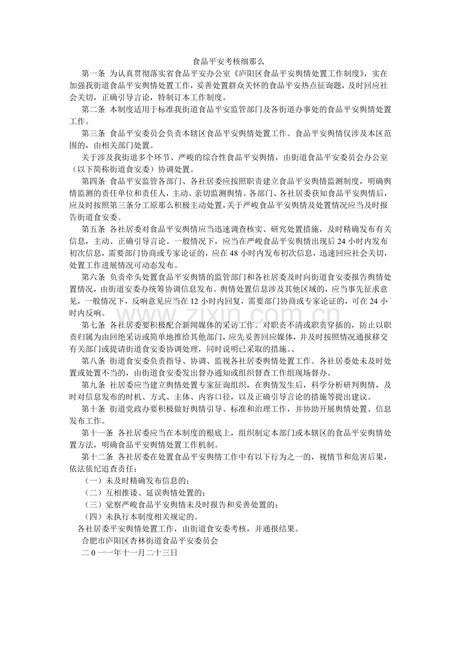 食品安ۥ全考核细则.doc_第1页