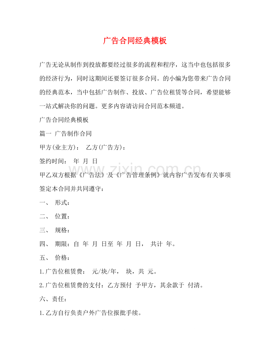 广告合同经典模板.docx_第1页