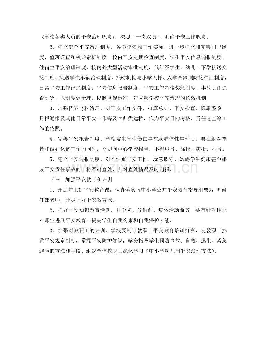 新学期学校安全工作参考计划.doc_第2页