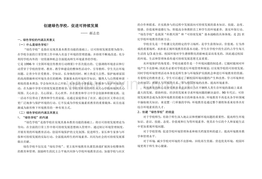 绿色校园优秀论文收集.doc_第1页