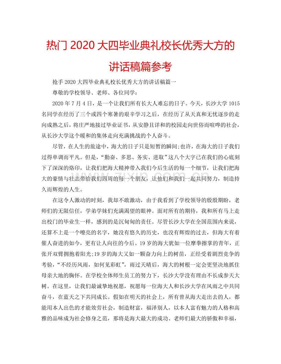 热门2024大四毕业典礼校长优秀大方的讲话稿篇参考.doc_第1页