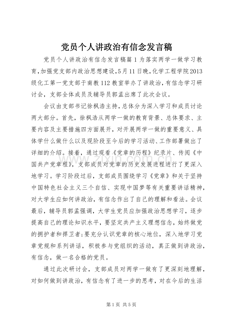 党员个人讲政治有信念发言稿.docx_第1页