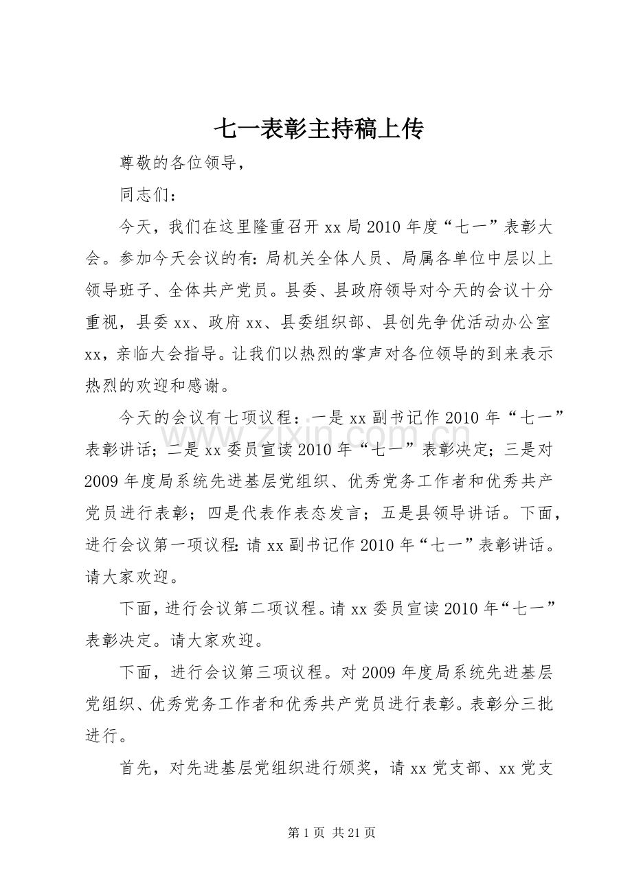七一表彰主持稿范文上传.docx_第1页