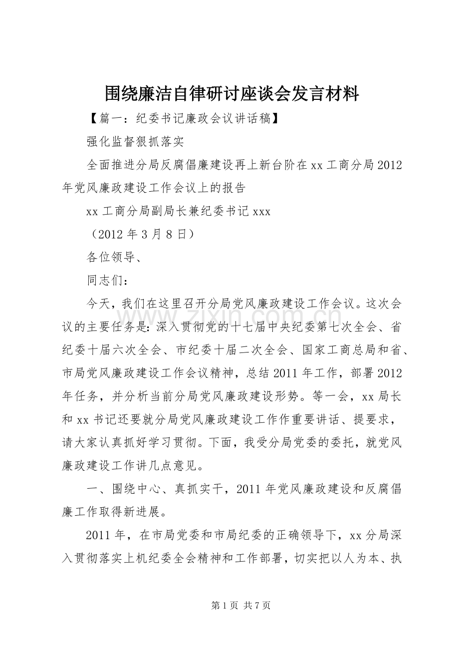围绕廉洁自律研讨座谈会发言材料.docx_第1页
