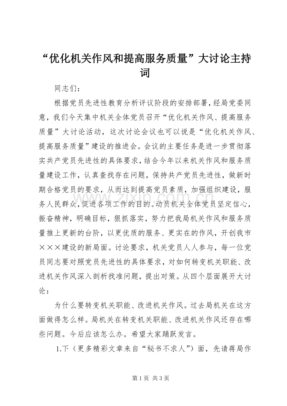 “优化机关作风和提高服务质量”大讨论主持稿(5).docx_第1页
