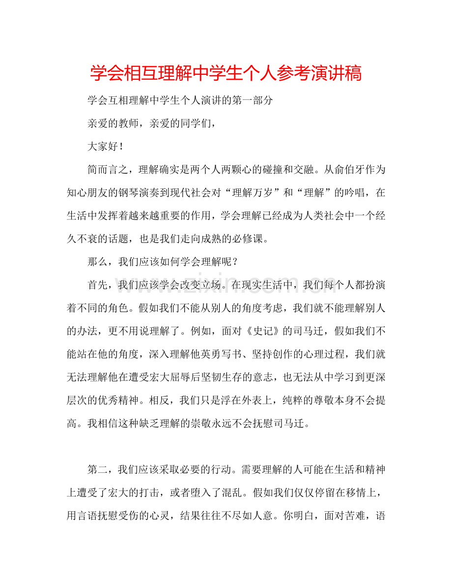 学会相互理解中学生个人参考演讲稿.doc_第1页