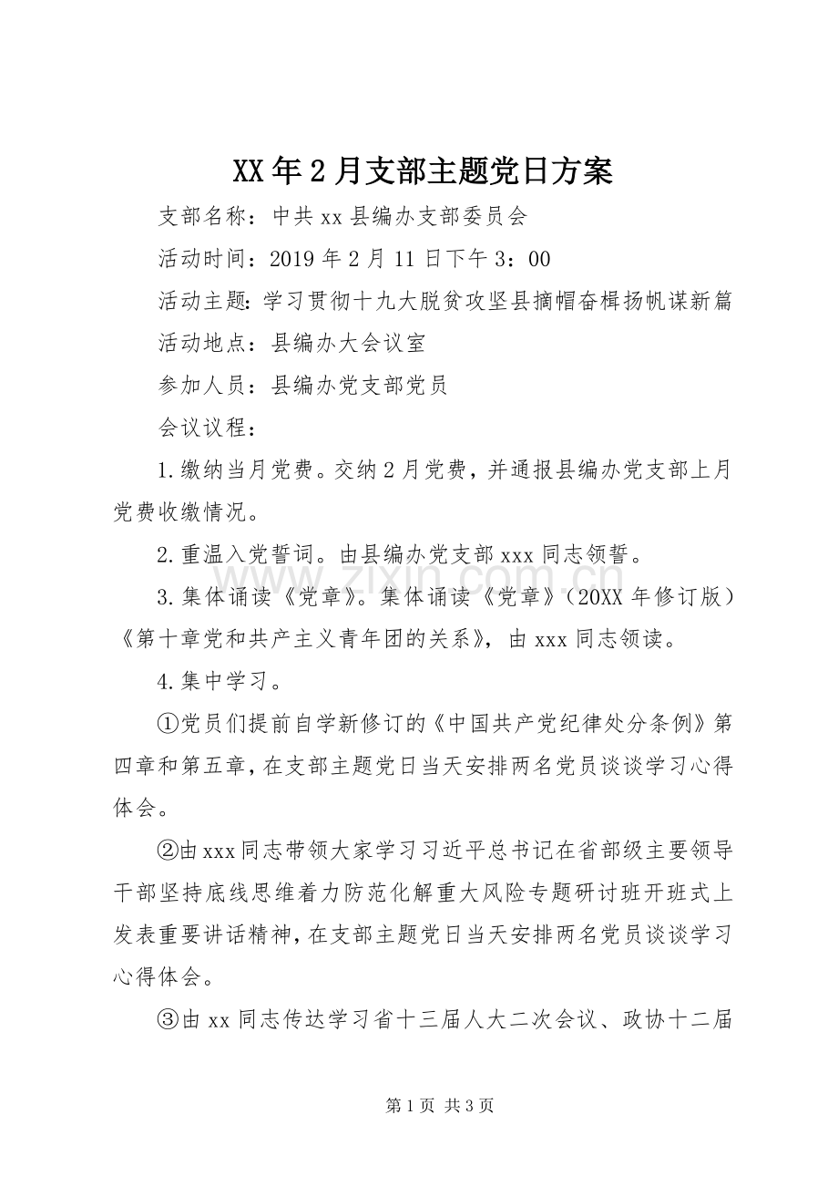 XX年2月支部主题党日实施方案.docx_第1页
