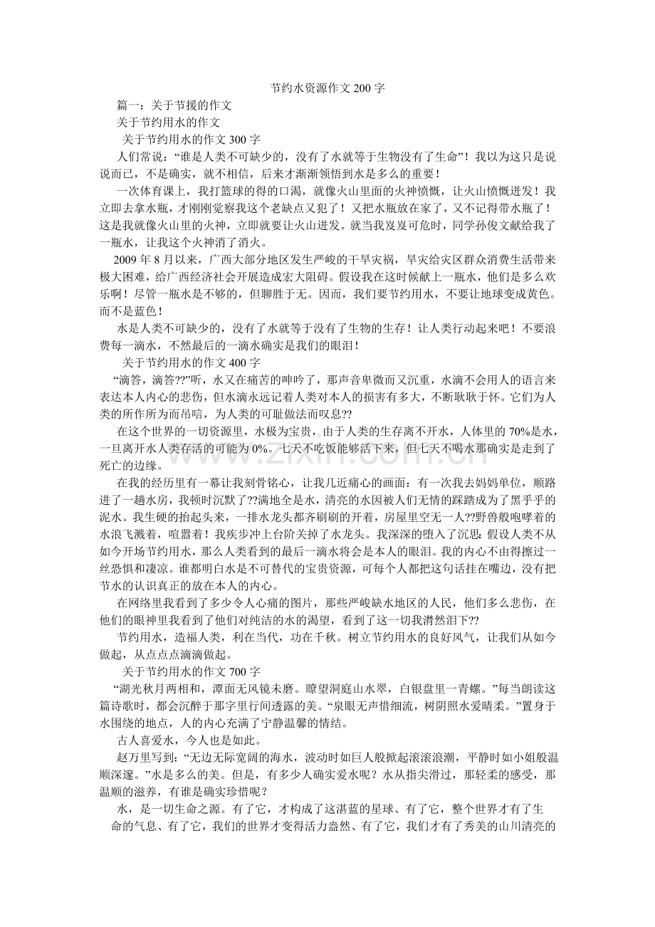 节约水资源作文200字.doc_第1页