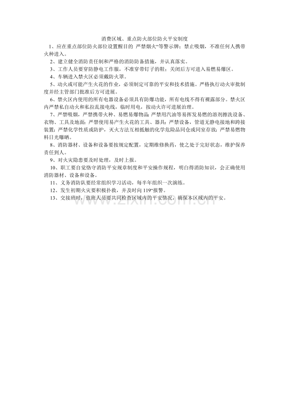 生产区ۥ域、重点防火部位防火安全制度.doc_第1页