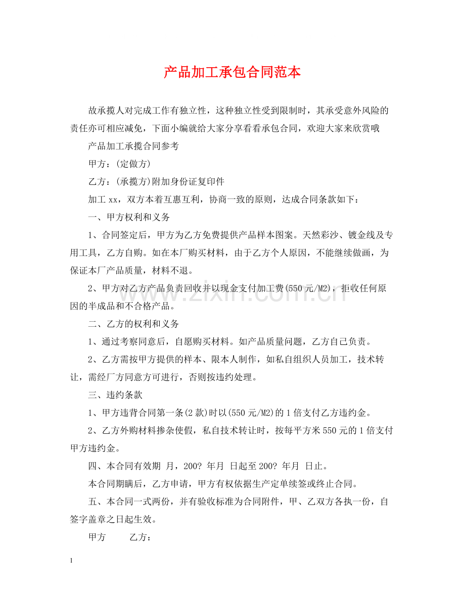 产品加工承包合同范本.docx_第1页