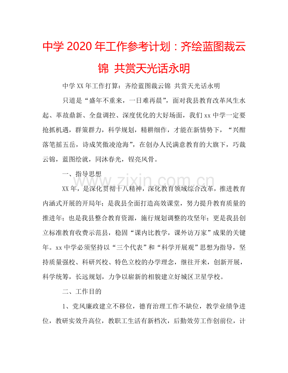 中学2024年工作参考计划：齐绘蓝图裁云锦 共赏天光话永明.doc_第1页