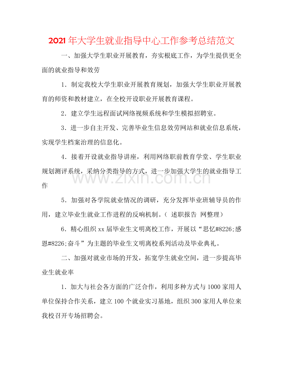 2024年大学生就业指导中心工作参考总结范文.doc_第1页