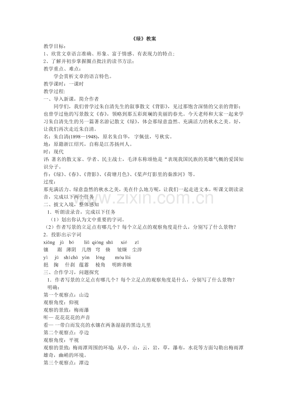 《绿》的教案.doc_第1页