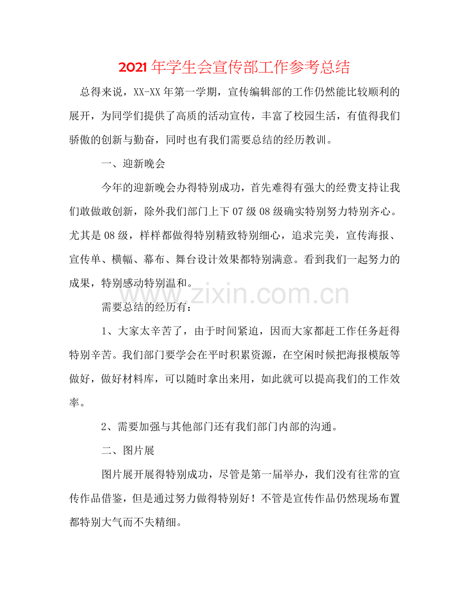 2020年学生会宣传部工作参考总结.doc_第1页