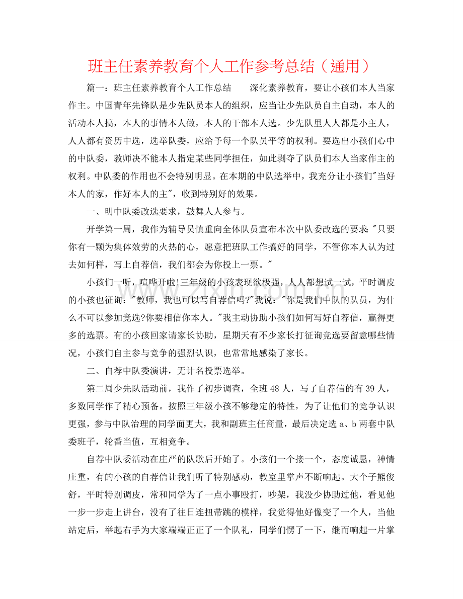 班主任素质教育个人工作参考总结（通用）.doc_第1页