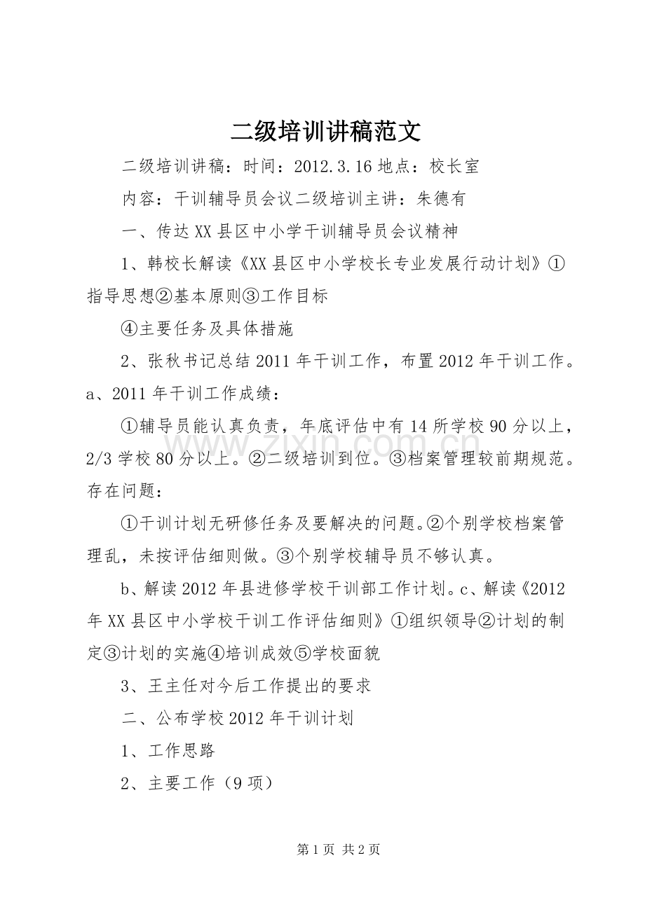 二级培训演讲稿范文.docx_第1页