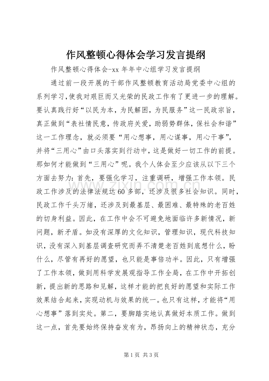 作风整顿心得体会学习发言提纲.docx_第1页