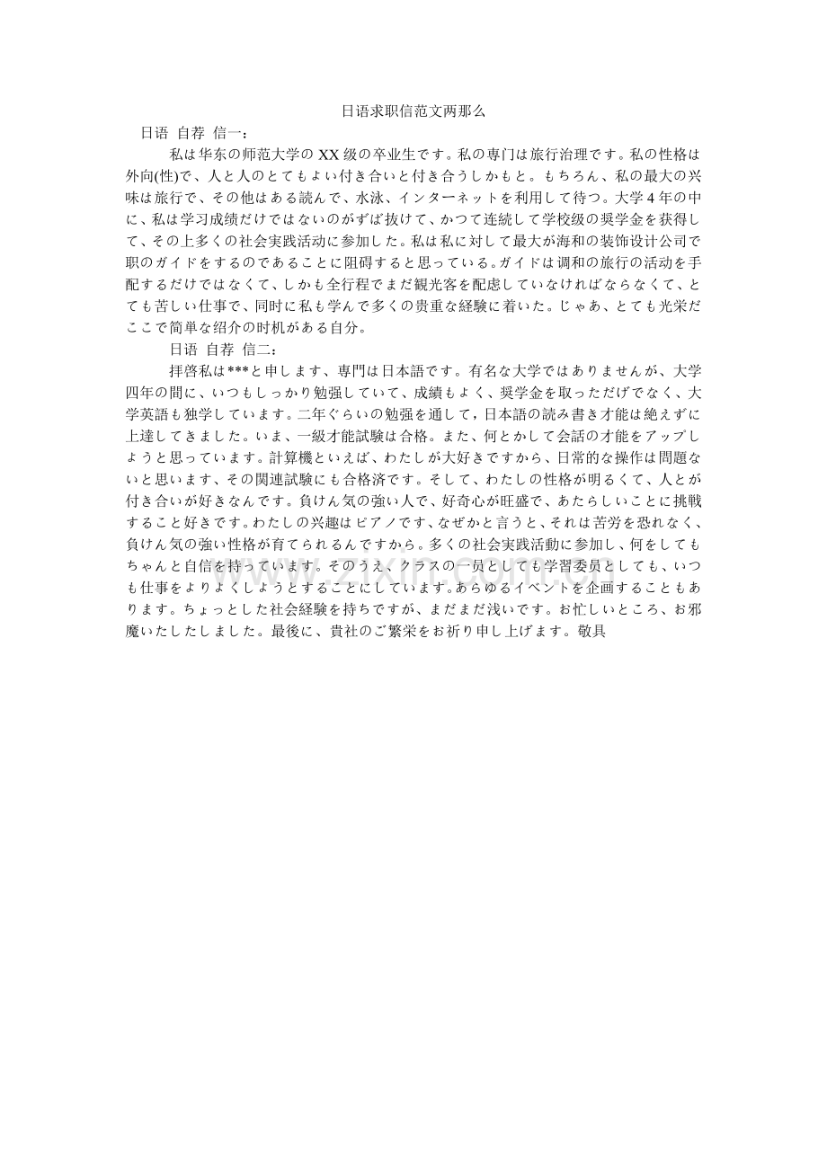 日语求职信范文两则.doc_第1页