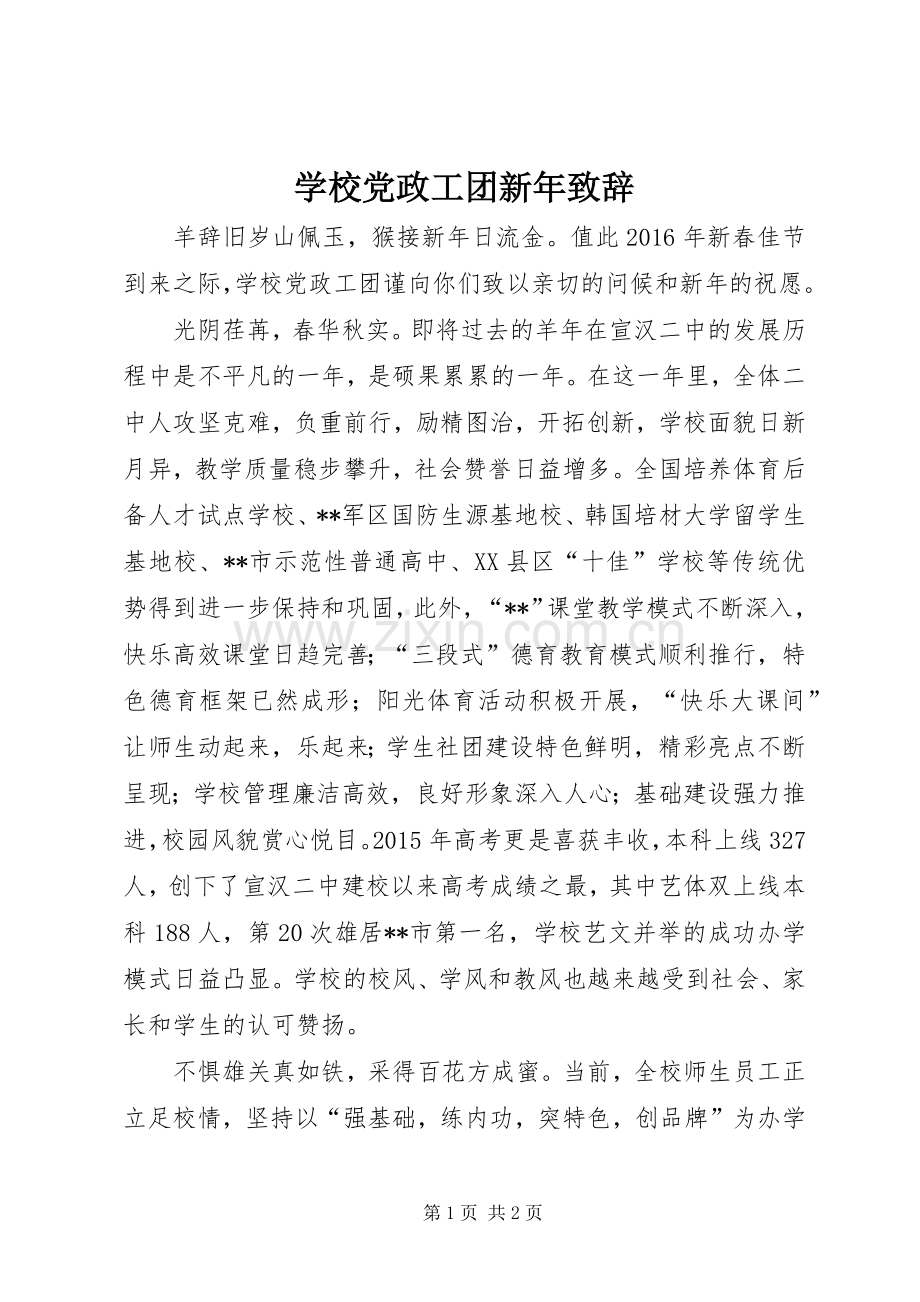 学校党政工团新年演讲致辞.docx_第1页