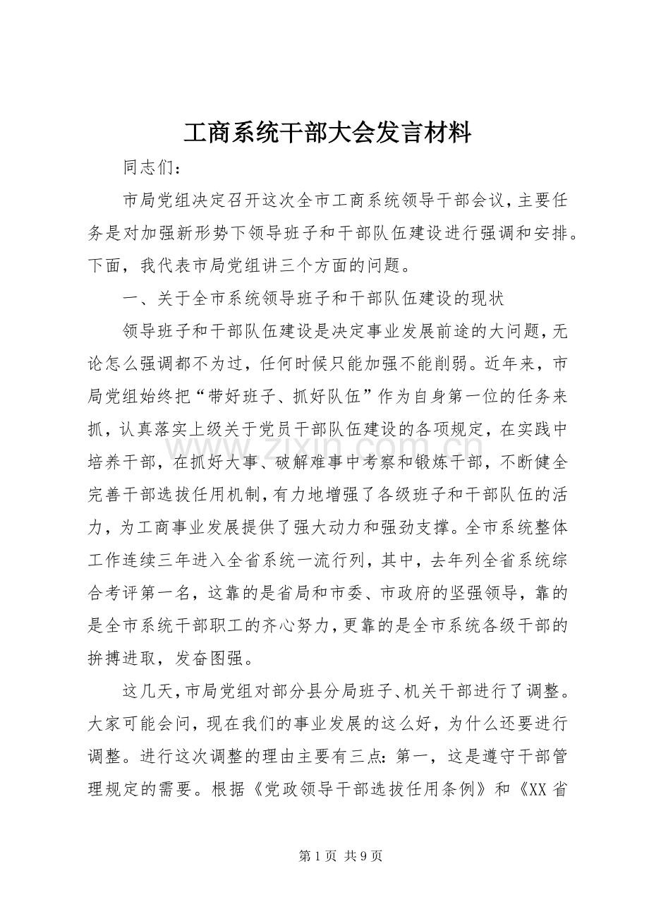 工商系统干部大会发言材料提纲.docx_第1页